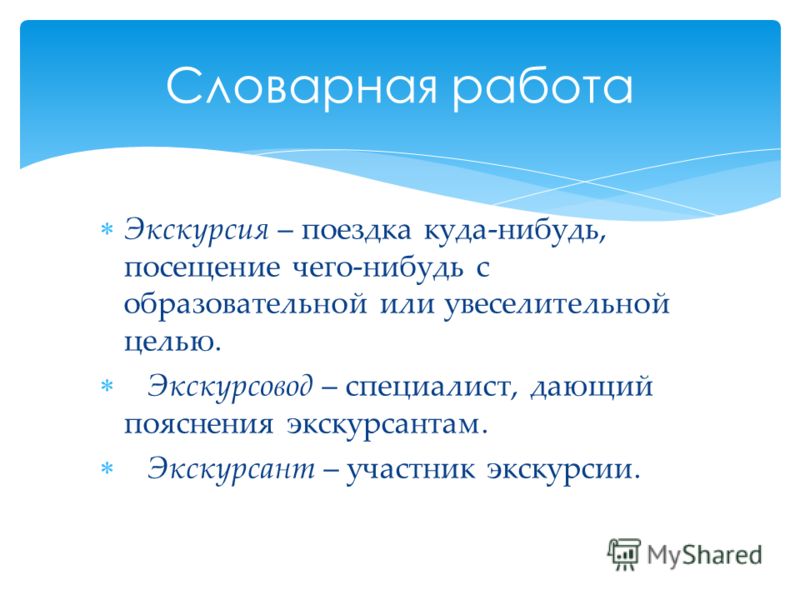 Серебристый проверочное. Экскурсия Словарная работа. Словарно лексическая работа это. Словарная работа с терминами.. Экскурсия словарное слово.