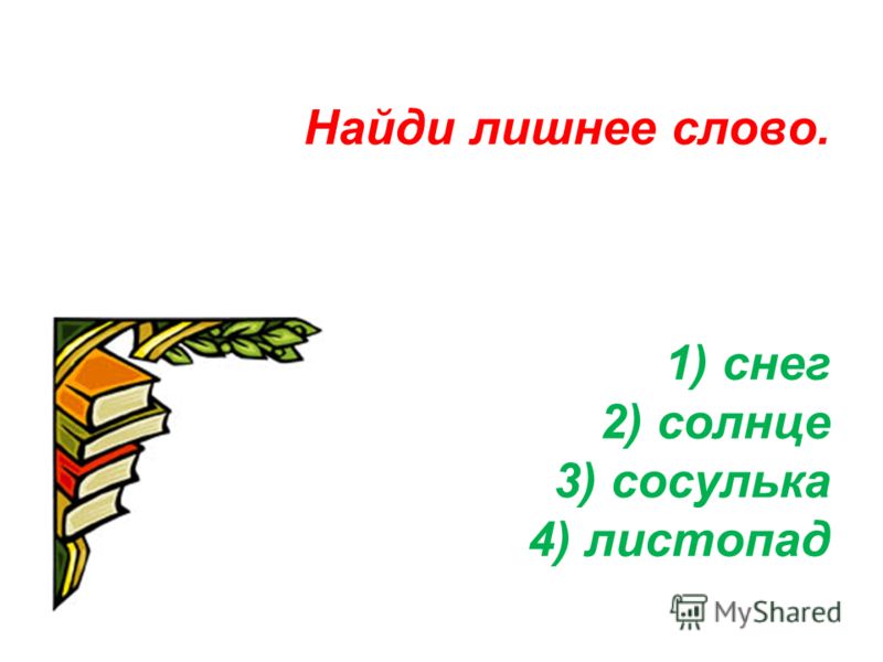 Вспоминаем пройденное. Найди лишнее слово снег солнце листопад сосулька. Найди лишнее слово снег солнце листопад сосулька почему лишнее слово.