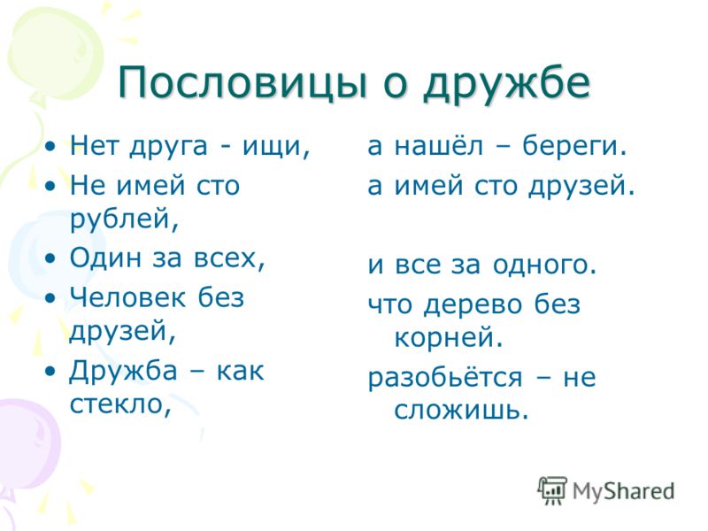 Русские пословицы о друге. Пословицы о дружбе. Пословирнц ы ом друижбе. Собери пословицы о дружбе. Пословицы и поговорки о дружбе.