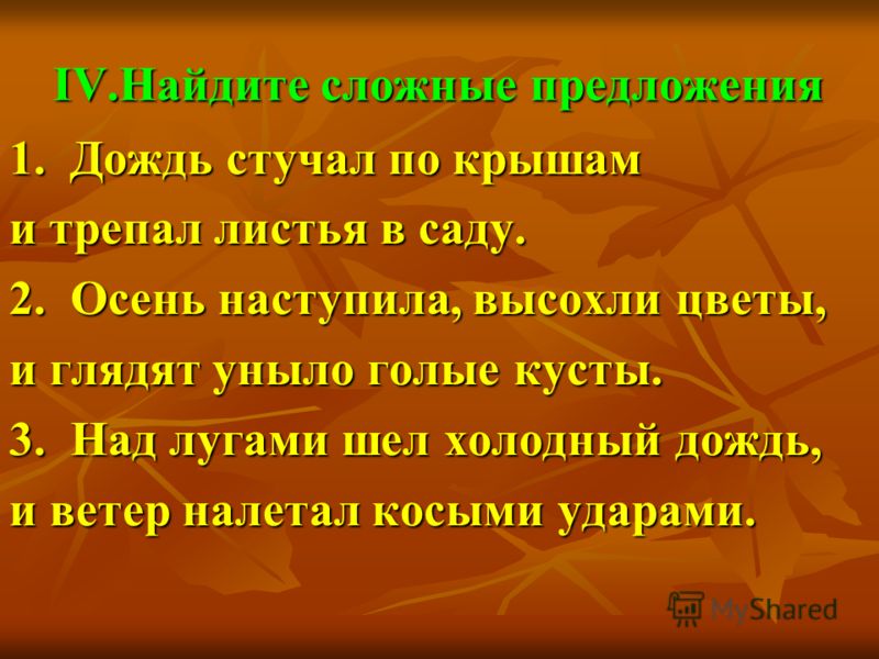 Спишите расставьте знаки препинания составьте схемы предложений осень наступила высохли цветы