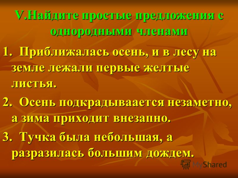 Четыре простых предложения. Предложения на тему осень. Предложениено тему „осень