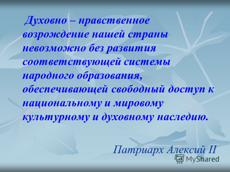 Указ об укреплении духовно нравственных ценностей. Духовно-нравственное Возрождение. Духовно-нравственное Возрождение России. Нравственное Возрождение это. Духовное наследие народа.