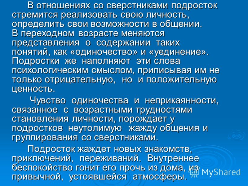 Сообщение отношение. Взаимоотношения подростка со сверстниками. Особенности взаимоотношения со сверстниками. Характер взаимоотношений со сверстниками. Отношения со сверстниками характеристика.