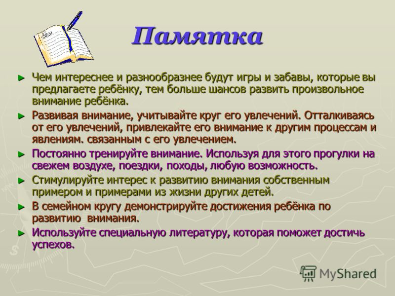 Формирование внимания. Памятка развитие внимания. Развиваем произвольное внимание. Памятка как развивать внимание. Произвольное внимание у детей.