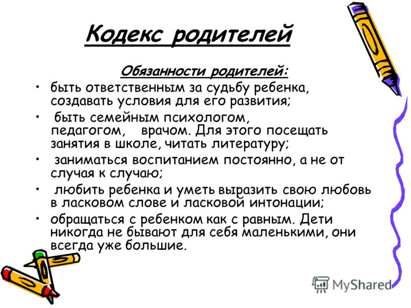 Кодекс родителей. Кодекс родителя в школе. Кодекс для родителей распечатать. Кодекс отца.