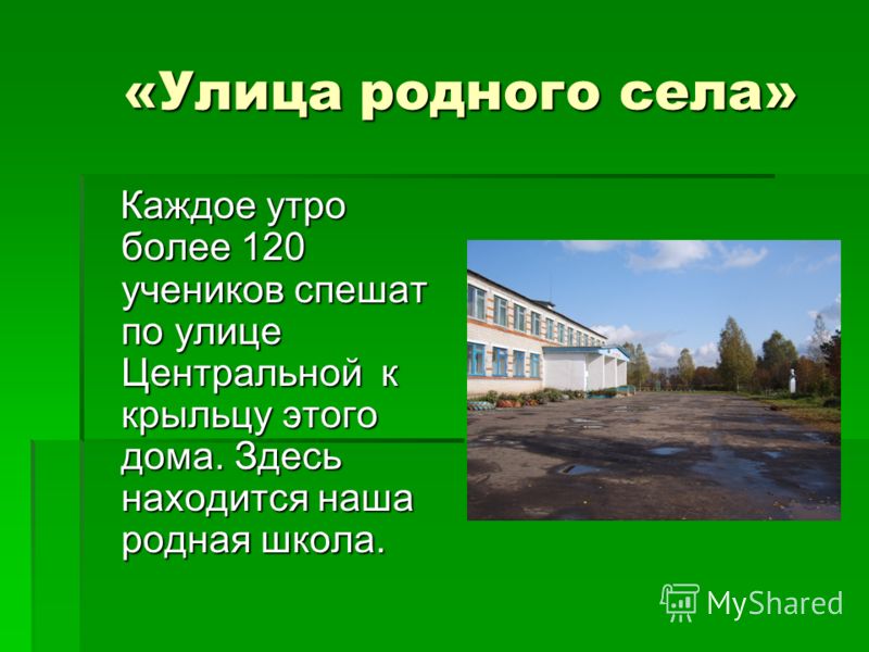 Улицы улицы называют песня. Презентация родное село. Презентация на тему село мое родное. Презентация улицы моего села. Стих про село.