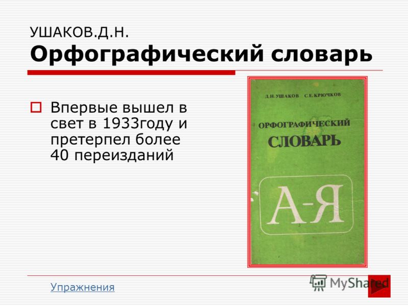 Знакомство с орфографическим словарем 2 класс презентация