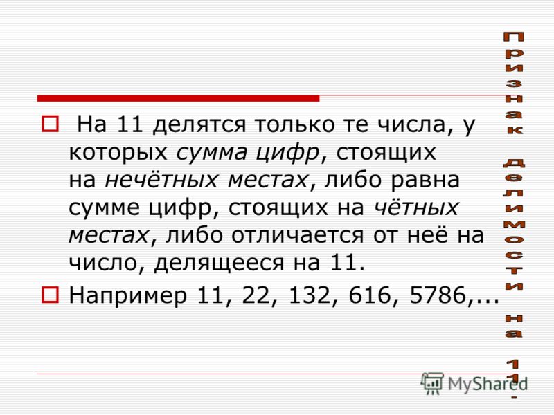 Числа делящиеся на 11. Сумма цифр. Чётные и Нечётные числа сумма цифр которых равна 3. Число 15 четное или нечетное число.