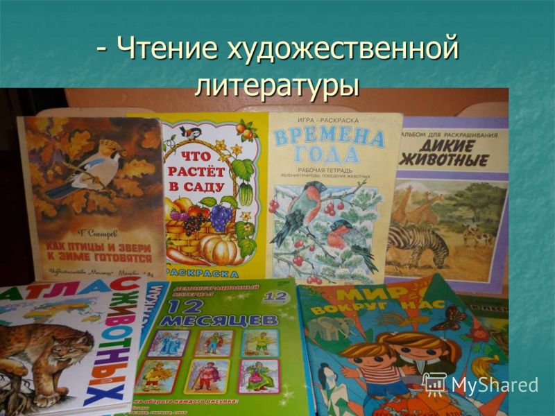 Художественная литература старшая. Чтение художественной литературы. Художественная литература в детском саду. Художественная литература в подготовительной группе. Художественная литература в старшей группе.