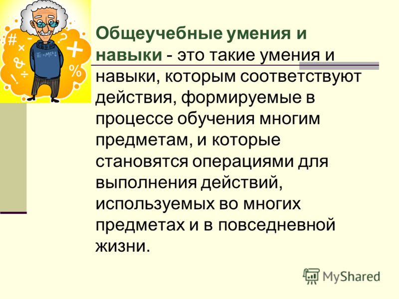 Навыки в процессе обучения. Умения и навыки которым соответствуют. Навыки и способности. Навыки повседневной жизни.