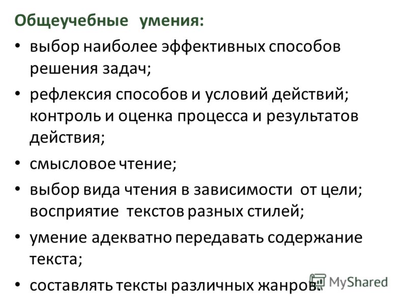 К общеучебным умениям относятся умения. Общеучебные умения и навыки. Когнитивные способы решения задач. Уметь осуществлять выбор наиболее эффективных способов решения. Классификация общеучебных умений и навыков.