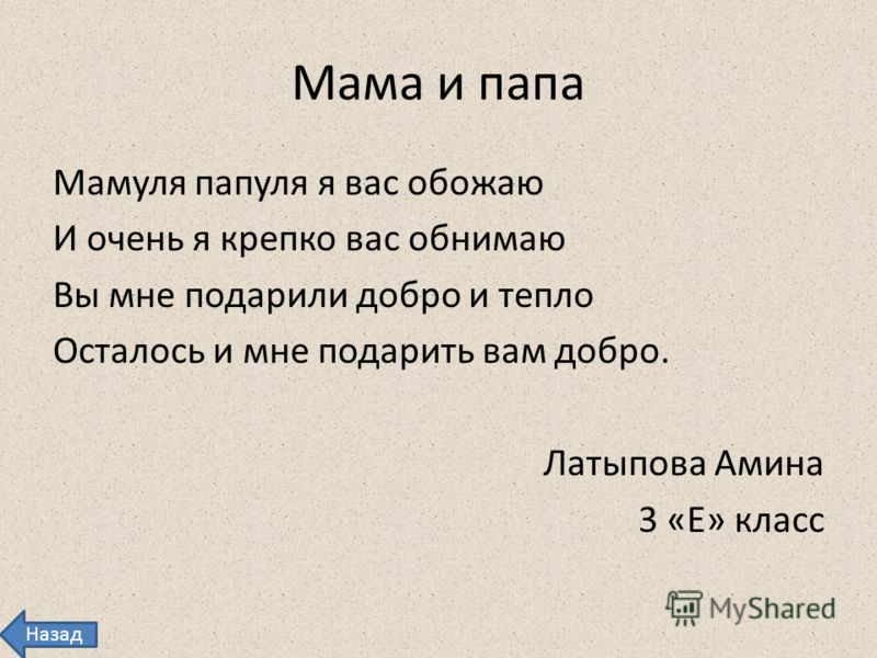 Папа стих до слез. Стих про маму и папу. Стихотворение про маму и папу. Стишок про маму и папу. Стихи про маму и папу короткие.