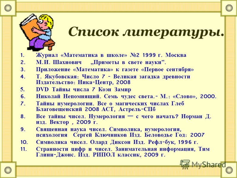 Литература и математик. Список литературы по математике. Список литературы для проекта по математике. Список литературы исследовательская работа. Список использованной литературы математика.