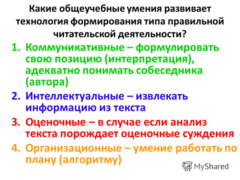 К общеучебным умениям относятся умения. Общеучебные умения и навыки. Общеучебные умения и навыки и их формирование. Технология формирования типа правильной читательской деятельности. 7. Общеучебные умения и навыки и их формирование ..