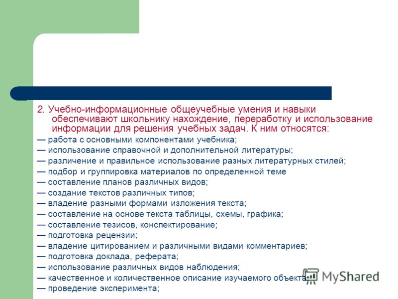 Умения учебной деятельности. Учебно-информационные умения. Общеучебные умения и навыки. Общеучебные умения и навыки 4 класс. Виды комментариев.