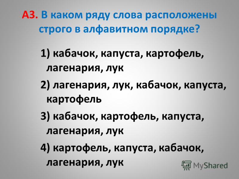 Расставьте слова по алфавиту 2 класс