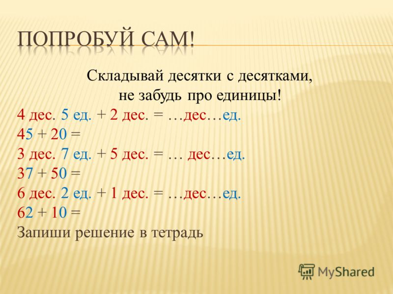 Вырази числа в указанных. Примеры с десятками и единицами. Десятки складываем с десятками а единицы с единицами. Десятки и единицы задания. Задания с десятками и единицами.