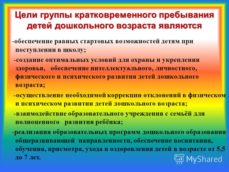 Посредством занятий. Презентация по группе кратковременного пребывания. Группа кратковременного пребывания для детей. Цели и задачи ГКП. Групп кратковременного пребывания характеристика.