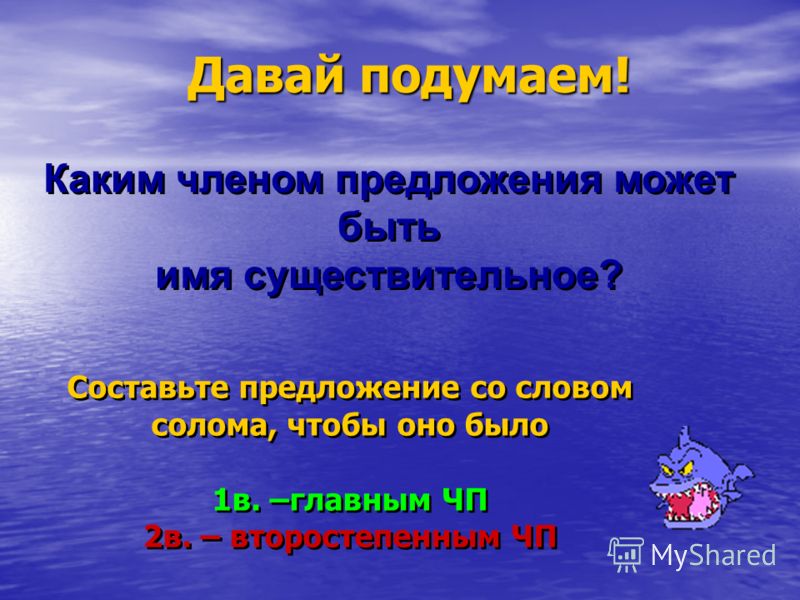 Солома словарное слово. Придумать предложение со словом солома. Предложение со словом соломенный. Предложение со словом солома 3 класс. Каким членом предложения может быть имя существительное.