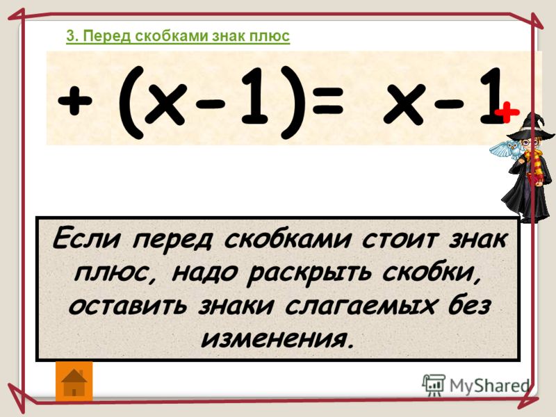 Стоим плюс. Знаки перед скобками. Если перед скобками стоит знак. Плюс перед скобкой. Минус перед скобкой.