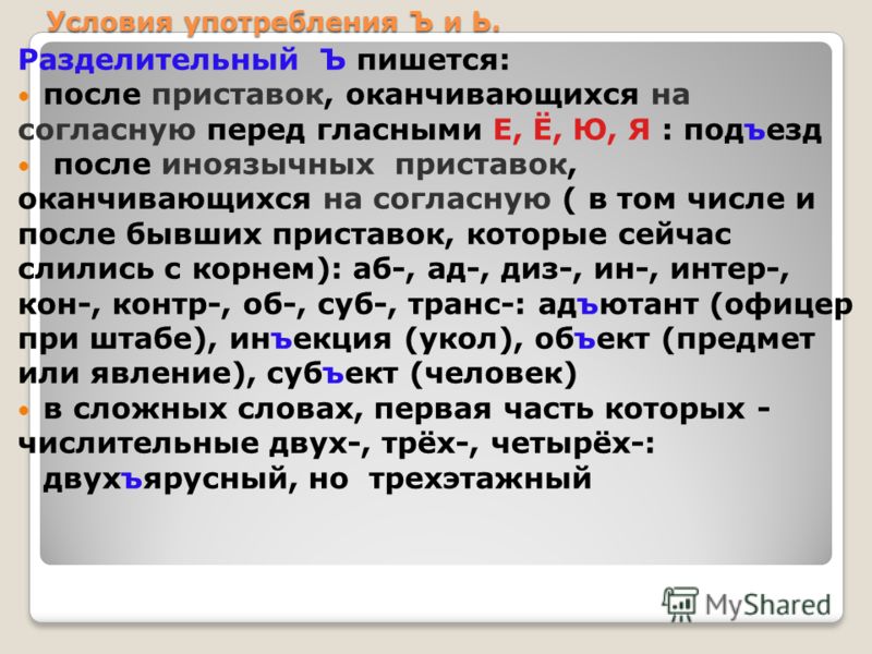 Предыдущий после русской приставки оканчивающейся на согласный. Ъ после иноязычных приставок. После иноязычных приставок оканчивающихся на согласный.