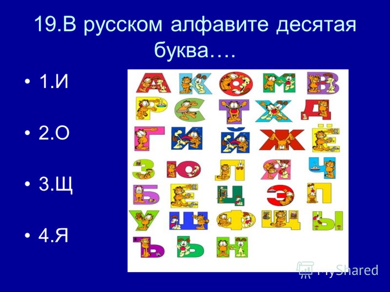 Алфавит 10. Алфавит до 10. 10 Букв. Информатика алфавит 10 буквы.