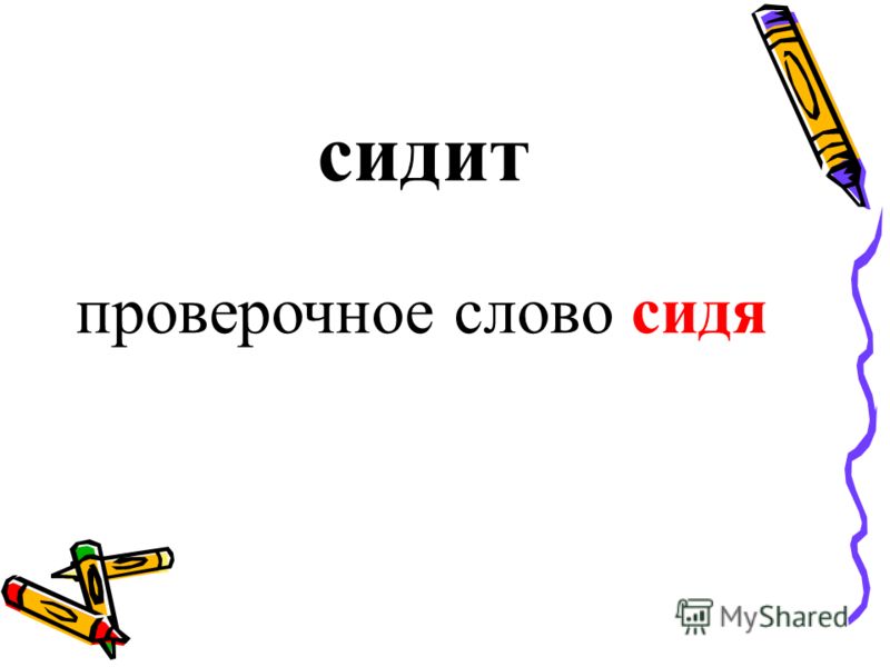 Сидит проверочное. Сидит проверочное слово. Проверочное слово к слову сидит. Сиди проверочное слово. Проверить слово сидеть.