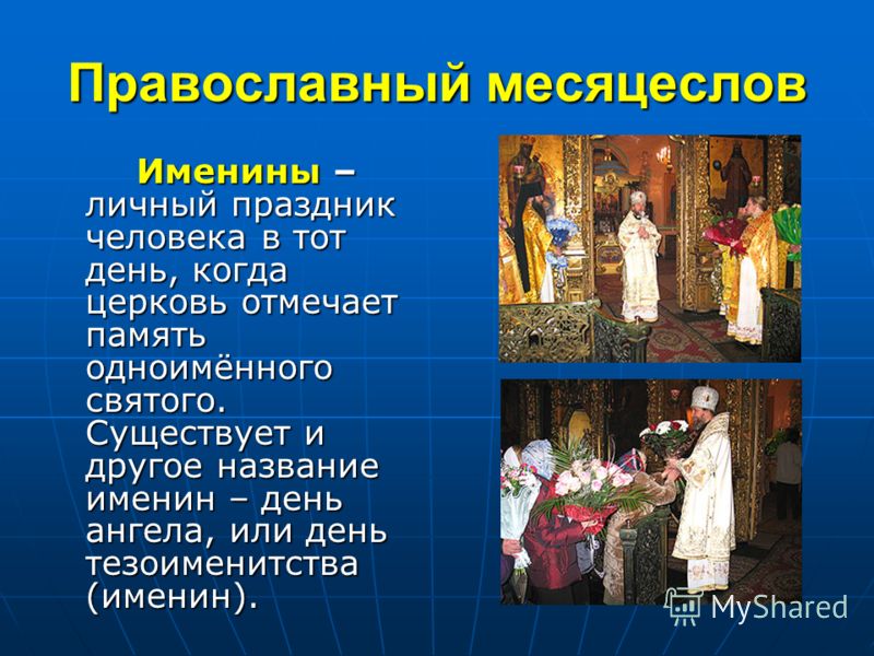 Православное название годов. Тезоименитство что это.