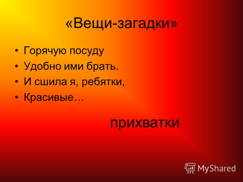 Загадки на доске. Загадка про разделочную доску. Загадки о вещах. Загадка про доску раздело. Загадка про доску.