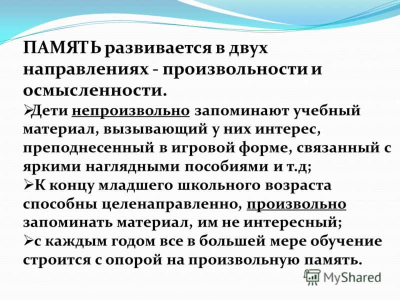 Память возраст. Память в младшем школьном возрасте. Характеристики памяти в младшем школьном возрасте. Память в младшем школьном возрасте развивается в двух направлениях. Особенности развития памяти у младших школьников.