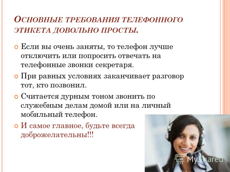 На телефонные звонки не отвечает. Этикет телефонного звонка. Основные требования телефонного этикета секретаря. Правила этикета телефонного звонка. Расскажите о правилах телефонного этикета..