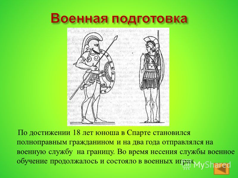 Воспитание спартанцев 5 класс