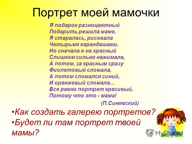 Стихотворение портрет. Мамин портрет стих. Стихотворение портрет мамы. Мамин портрет стихи для детей. Стихотворение портрет мамы для детей.