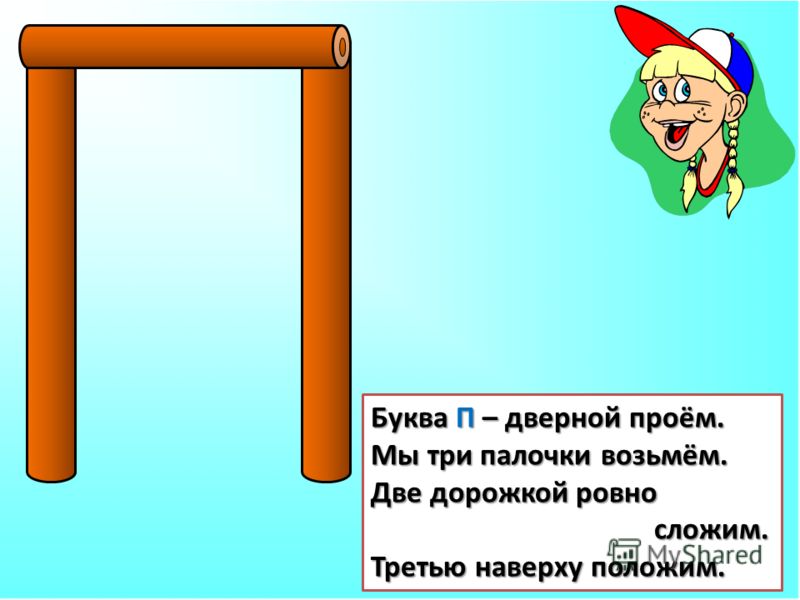 Ответы на букву п. Стих про букву п. На что похожа буква п. Загадка про букву п. Стих про букву п для 1 класса.