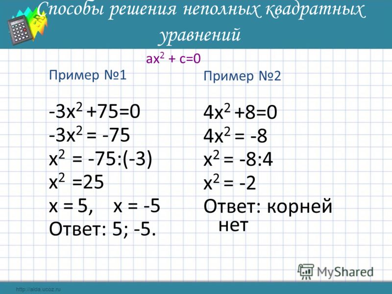 Примеры решения уравнений. Квадратные уравнения примеры с решением. Простое квадратное уравнение пример. Примеры квадратных уравнений с ответами. Как решать уравнения с квадратным иксом.