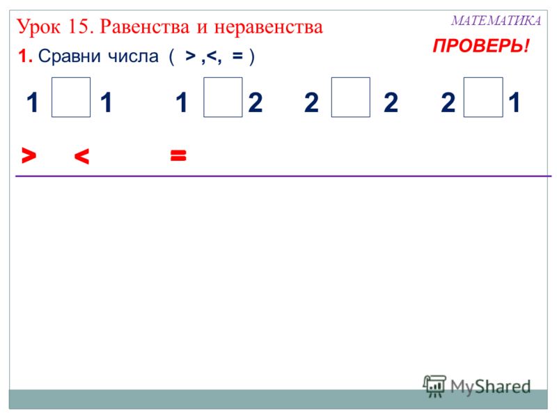 Выражение равенство неравенство. Равенство неравенство 1 класс задания. Равенство чисел 1 класс. Неравенство чисел 1 класс. Равенства и неравенства 2 класс.