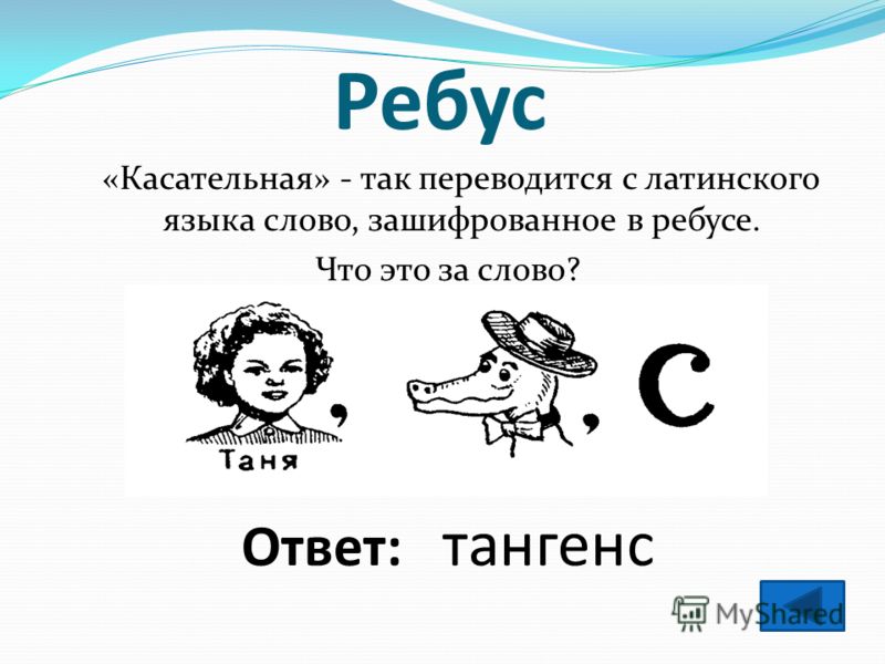 Генератор ребусов. Ребус. Ребус касательная. Ребус на латыни. Ребус к слову Республика.