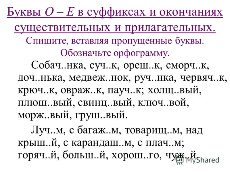 Диктант окончания существительных 4 класс. О-Ё после шипящих в суффиксах существительных задания. О И Ё В суффиксах и окончаниях существительных и прилагательных. Буквы о е в суффиксах и окончаниях существительных. О-Ё после шипящих в суффиксах существительных упражнения.