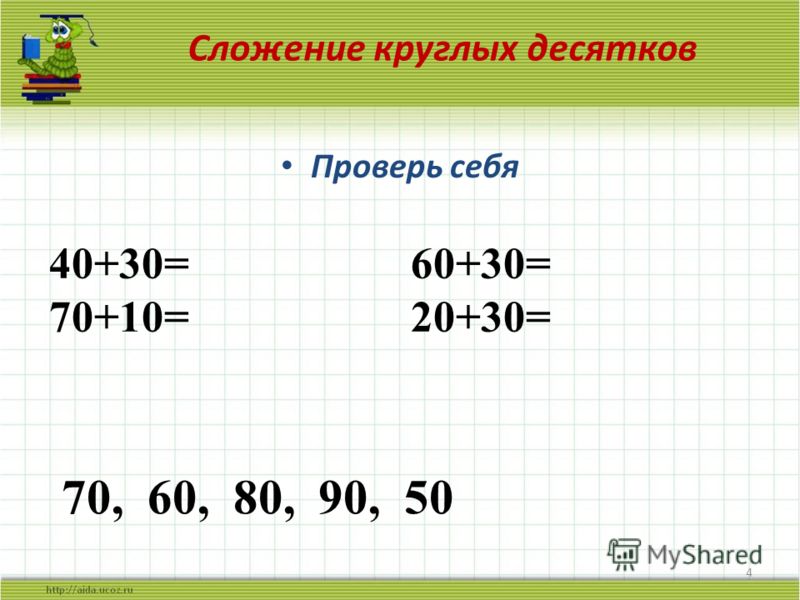 40 10 ответ. Круглые десятки задания. Примеры круглые десятки. Сложение круглых десятков. Задания с круглыми десятками.