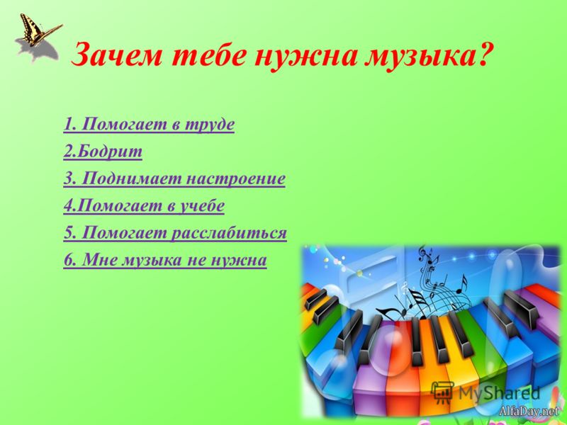 Урок зачем. Для чего нужна музыка. Для чего нужна музыка человеку. Почему музыка необходима для человека. Зачем музыка в жизни человека.