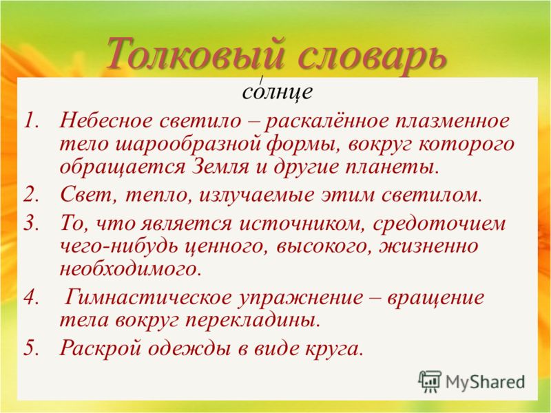 Солнце лексическое. Словарь солнце. Словарная статья солнце. Солнце Толковый словарь. Значение слова солнце.