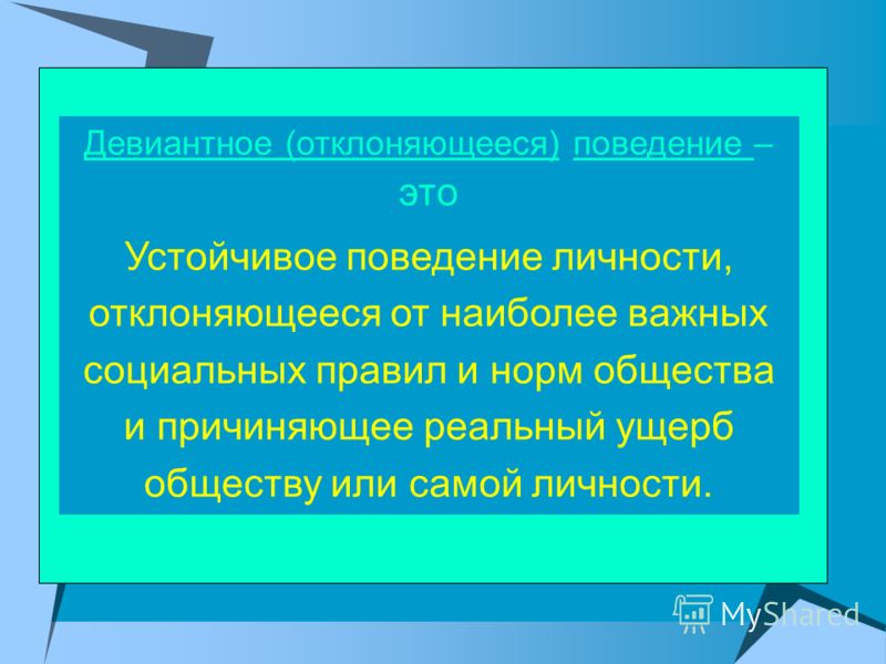 Диагностика поведения. Устойчивое поведение. Значение слова девиантный устойчивое поведение личности,.