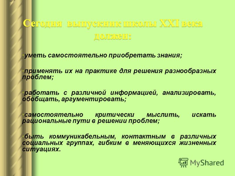 Приобретение знаний. Применять знания на практике. Знания приобретенные самостоятельно. Выпускник 21 века. Умею применять знания.