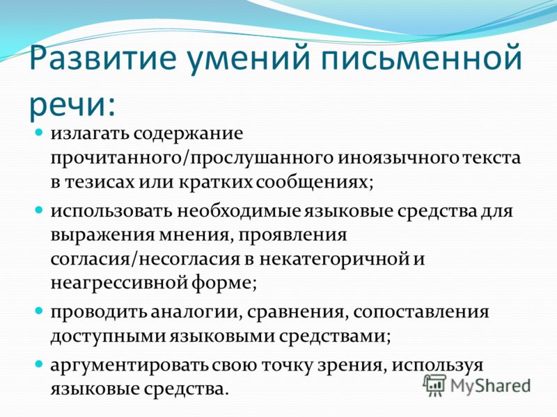 Письменные навыки