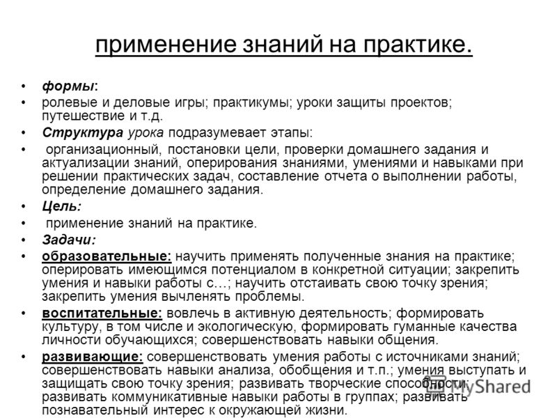 Умение применение. Умение применять полученные знания на практике. Применение знаний на практике. Применение на практике полученных навыков это. Применение полученных знаний на практике.