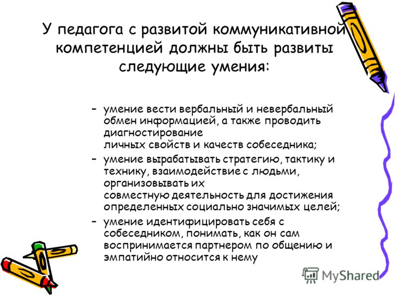 Развитие коммуникативных навыков у педагогов. Вербальные и невербальные навыки педагога. Вербальные навыки педагога. Как развить коммуникативные навыки.