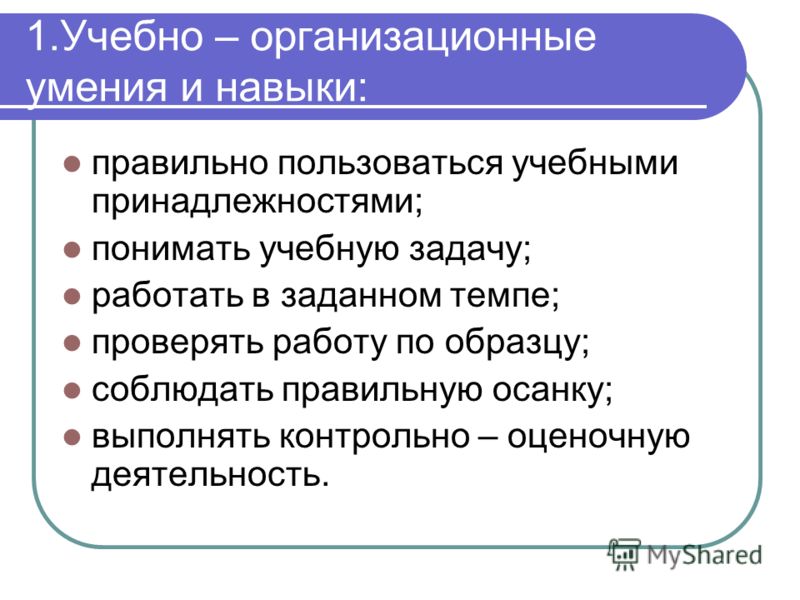 Умения особенности. Учебно-организационные умения это. Организационные умения и навыки. Учебно организационные навыки. Навыки и способности.