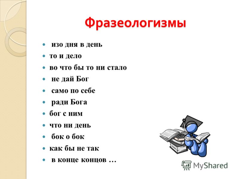 Слово есть фразеологизмы. То и дело фразеологизм значение. Изо дня в день фразеологизм.