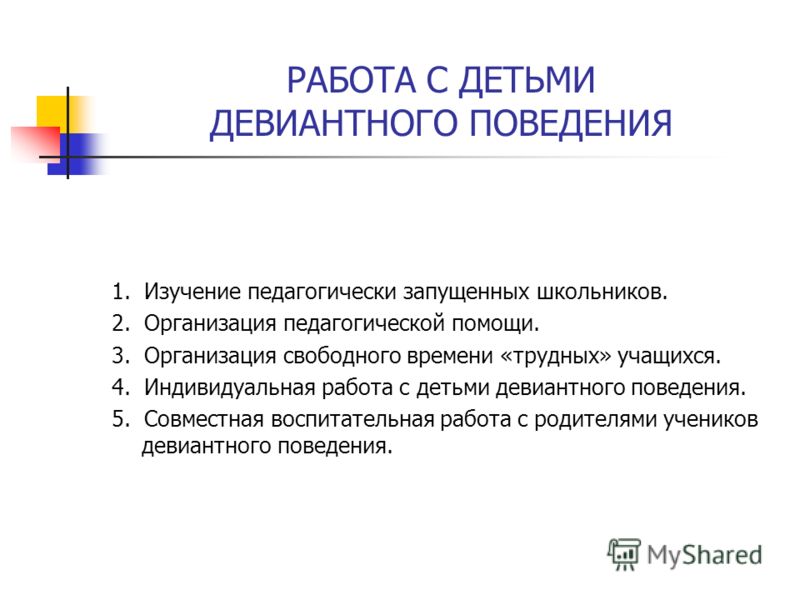 Индивидуальный план профилактической работы с обучающимися с девиантным поведением