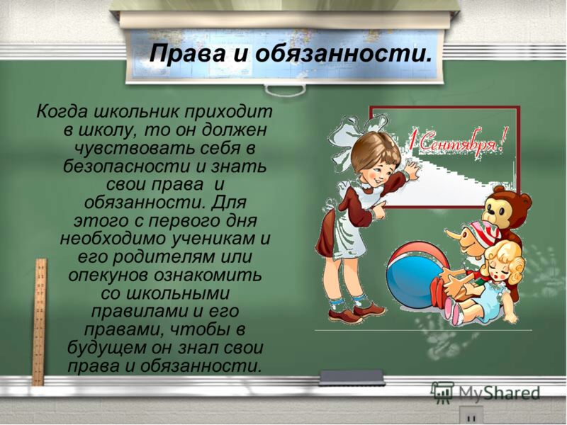 Декларации прав учителей и учащихся твоей школы презентация